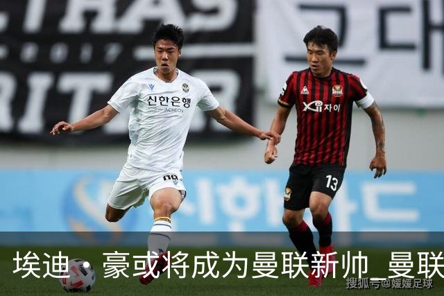 埃迪·豪或将成为曼联新帅 曼联需向纽卡支付补偿