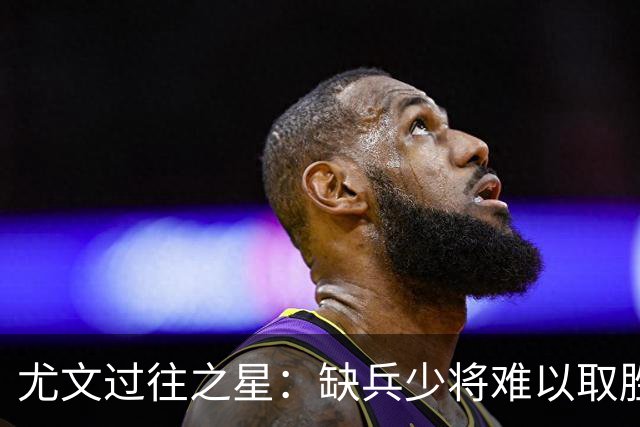 尤文过往之星：缺兵少将难以取胜，换帅不如寻孔蒂