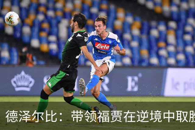 德泽尔比：带领福贾在逆境中取胜，这种挑战更激发斗志