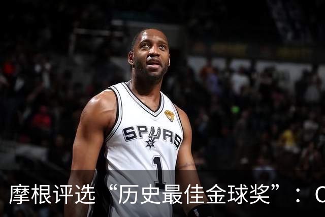 摩根评选“历史最佳金球奖”：C罗居首，大罗和克鲁伊夫紧随其后