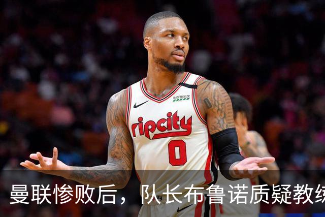 曼联惨败后，队长布鲁诺质疑教练战术方向