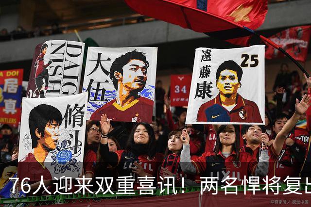 76人迎来双重喜讯！两名悍将复出，詹姆斯与恩比德可放心