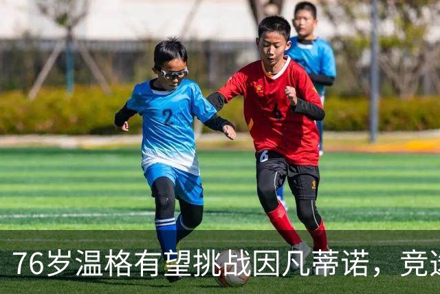 76岁温格有望挑战因凡蒂诺，竞选国际足联主席引发关注